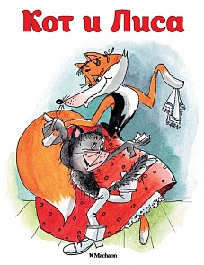 Книжка-малышка из серии Почитай мне сказку - Кот и Лиса (Махаон, 9785389114081mh)